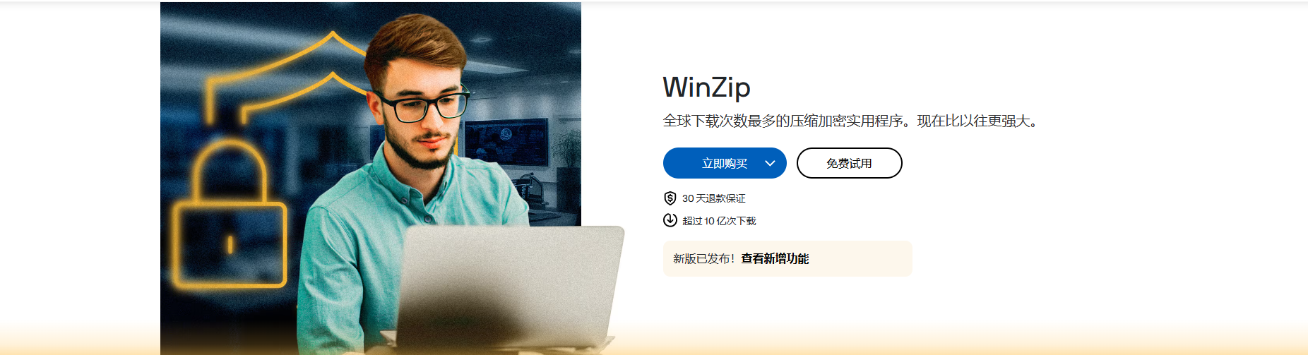 WinZip文件加密下载
